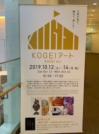 KOGEIフェスタ