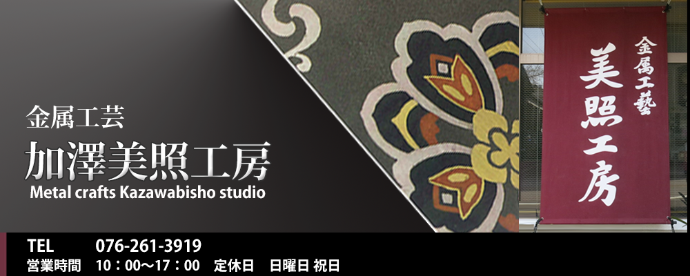 加澤美照工房 加賀象嵌 伝統工芸 石川 金沢
